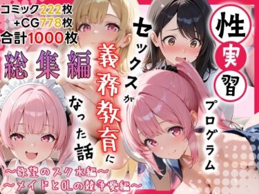 d_727342性実習プログラムーセックスが義務教育になった話〜総集編01〜フルダウンロード