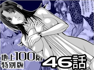 d_727488『地上100階』特別版  46話フルダウンロード