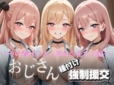 d_727538オジサンと種付け強〇援交〜その着せ〇え人形は〇をする編〜フルダウンロード