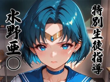 d_727648煌: 特別生徒指導〜水野亜○ / セー○ーマーキュリー〜フルダウンロード