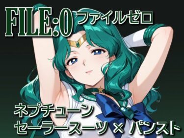 d_727649ファイルゼロ  ネプチューン  セーラースーツ×パンストフルダウンロード