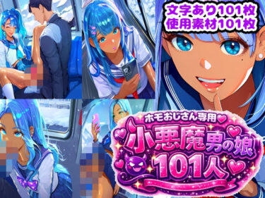 d_727657ホモおじさん専用（はーと）101人の小悪魔男の娘フルダウンロード