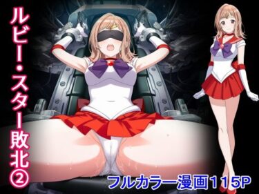 d_727691ルビー・スター敗北2フルダウンロード