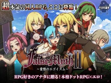 d_727722FalseMyth2〜愛憎のエゴイズム〜フルダウンロード