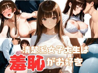 d_727804清楚系女子大生は羞恥がお好きフルダウンロード