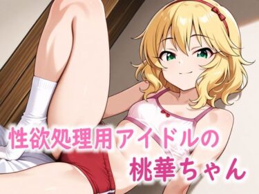 d_727878性欲処理用アイドルの桃華ちゃんフルダウンロード