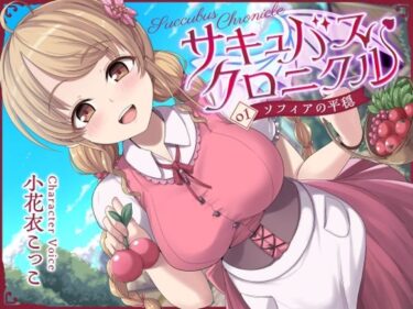 d_728036サキュバスクロニクル 〜ソフィアの平穏〜フルダウンロード