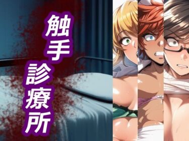 d_728037触手診療所フルダウンロード