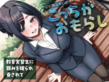 d_728112こっちがおもらし〜教育実習生に弱みを握られ脅されて〜フルダウンロード