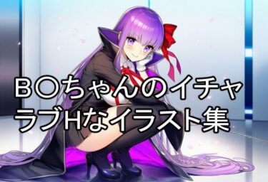 d_728141B〇ちゃんのイチャラブHなイラスト集フルダウンロード