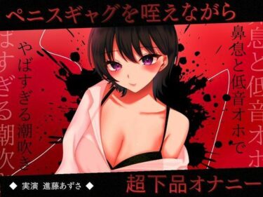 d_728194【実演】ペニスギャグを咥えながらSMオナニー 超下品で密着感のある鼻息と低音オホがやばすぎる潮吹きアクメ【進藤あずさ】フルダウンロード