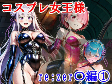 d_728272コスプレ女王様（Mistress） Re:zer〇編 1フルダウンロード
