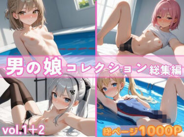 d_728430男の娘コレクション  総集編  vol.1＋2フルダウンロード