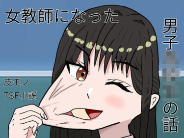 d_728452女教師になった男子○校生の話フルダウンロード