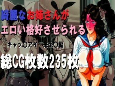 d_728467綺麗なお姉さんがエロい格好させられるフルダウンロード