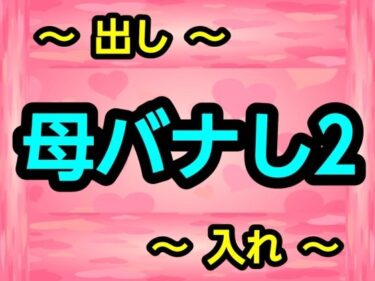 d_728469母バナし2フルダウンロード