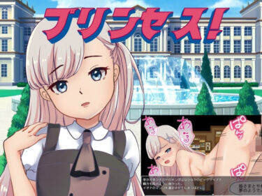 d_728504プリンセス！フルダウンロード