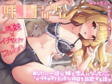 d_728510いじらしい！妹JKシンドローム  あなたに一途な妹と恋人になってイチャラブえっちな休日を謳歌する話フルダウンロード