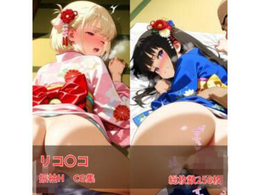 d_728561リコリコ 振袖H CG集フルダウンロード