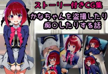d_728581かなちゃんを盗撮したり痴○したりする話フルダウンロード