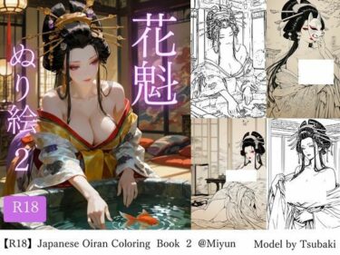d_728583【R18版】花魁ぬり絵  2フルダウンロード