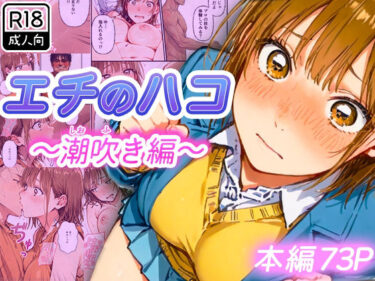 d_728620エチのハコ〜潮吹き編〜フルダウンロード
