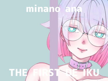 d_728759【初体験オナニー実演】THE FIRST DE IKU【皆乃あな – 中出しディルド】フルダウンロード