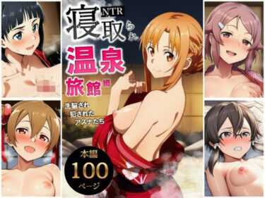 d_728833寝取られ温泉旅館編〜洗脳され犯●れたアスナたち〜【ソー◯アート・オンライン編】フルダウンロード
