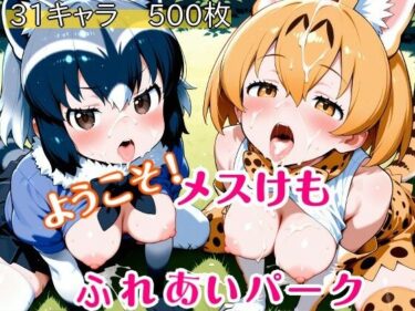 d_728835ようこそ！メスけもふれあいパークフルダウンロード