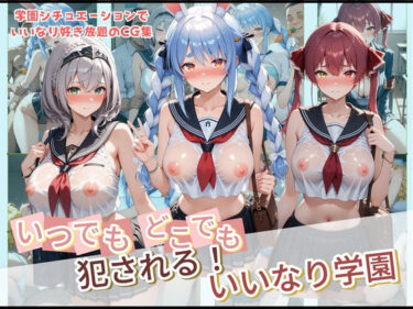 d_728852いつでもどこでも犯●れる！？いいなり学園 ホ〇ライブ 2フルダウンロード