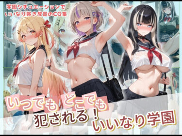 d_728856いつでもどこでも犯●れる！？いいなり学園 ホ〇ライブ 3フルダウンロード