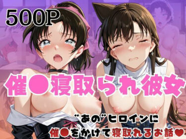d_728886催●寝取られ彼女〜‘毛○蘭＆遠○和葉’に催●をかけて寝取れるお話〜フルダウンロード