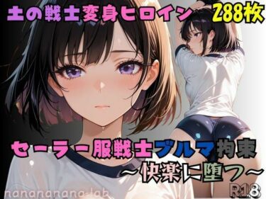 d_729013セーラー服戦士ブルマ拘束 〜土の戦士変身ヒロイン、快楽に堕つ〜フルダウンロード