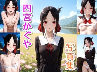 d_729061四宮かぐや☆写真集・Part2フルダウンロード
