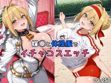 d_729062嫁◯と体操服でイチャコスエッチフルダウンロード