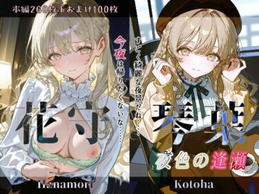 d_729064花守琴葉『夜色の逢瀬』フルダウンロード