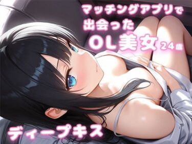 d_729168マッチングアプリで出会ったOL美女24歳とディープキス｜彼女は眠れなかったフルダウンロード