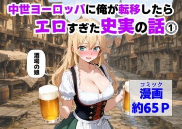 d_729181中世ヨーロッパに俺が転移したら、エロすぎた史実の話 その1フルダウンロード