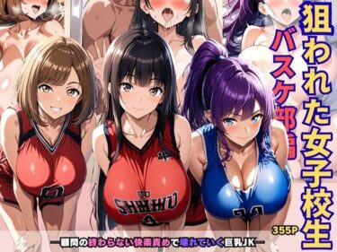 d_729209狙われた女子校生バスケ部編 ─顧問の終わらない快楽責めで壊れていく巨乳JK─フルダウンロード