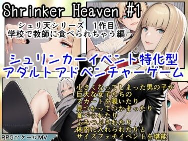 d_729235Shrinker Heaven ＃1フルダウンロード