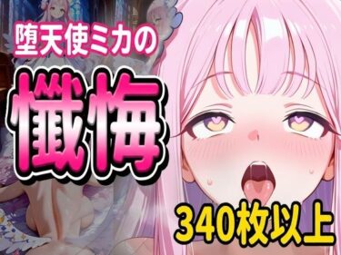 d_729236堕天使ミカの懺悔フルダウンロード