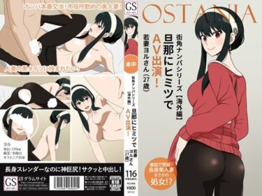 d_729309街角ナンパシリーズ【海外編】旦那にヒミツでAV出演！若妻ヨルさん（27歳）フルダウンロード