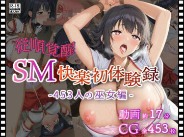 d_729329【従順覚醒】SM快楽初体験録｜453人の巫女編フルダウンロード