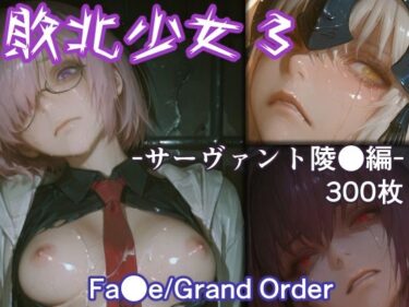 d_729387敗北少女3 -サーヴァント凌●編- -Fa●e/Grand Order-フルダウンロード