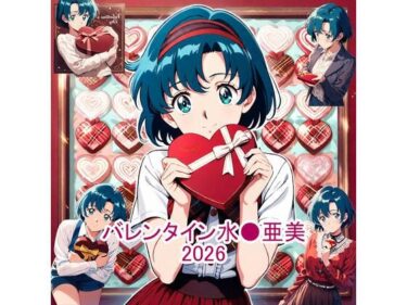 d_729407バレンタイン水●亜美2026フルダウンロード