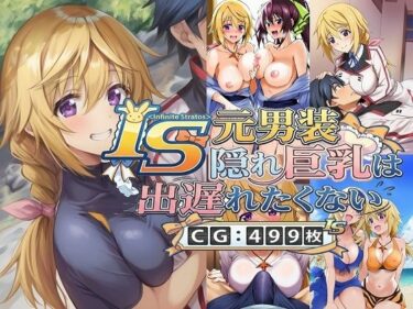 d_729410IS 元男装隠れ巨乳は出遅れたくないフルダウンロード