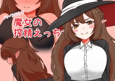 d_729426ハーフエルフ魔女の搾精えっちフルダウンロード