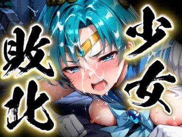 d_729480少女敗北〜マーキュリーの場合〜フルダウンロード