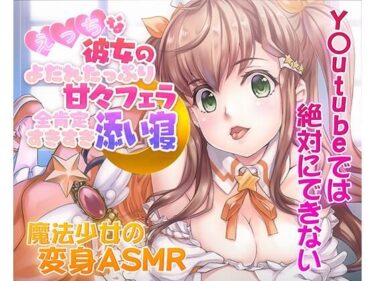 d_729511【ASMR/新感覚の究極のエロVOICE】エッチな彼女の涎たっぷり甘々フェラと全肯定スキスキ添い寝〜新次元の没入感！【シチュ×ヒーリング/KU100使用】フルダウンロード