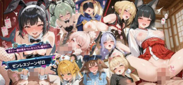 d_729533新エリー都の美女10人をコスプレ種付け！フルダウンロード